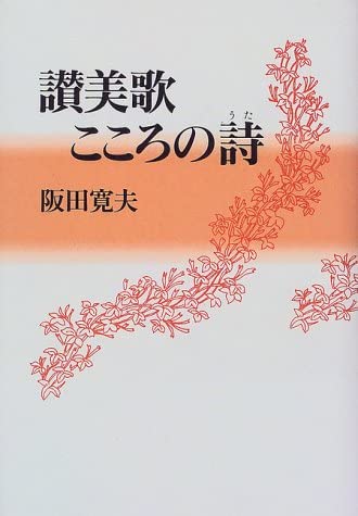 讃美歌こころの詩 | 阪田 寛夫 |本 | 通販 | Amazon